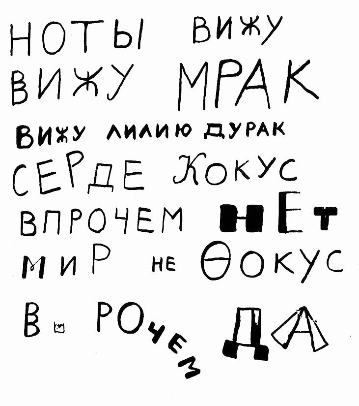 Даниил Хармс:
Ноты вижу
вижу мрак
вижу лилию дурак
сердце кокус
впрочем нет
Мир не фокус
впрочем да.